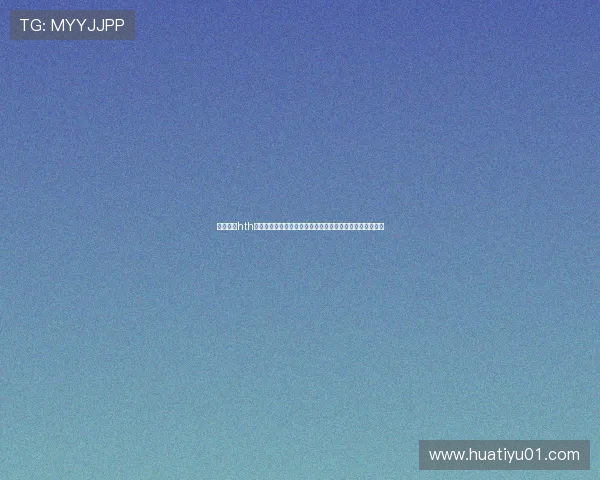 如何根据hth华体会课程表合理安排课余时间，提升学习与生活的平衡感